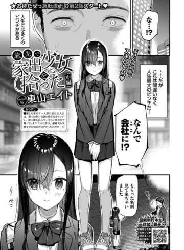 東山エイト❤旅先で家出少女を拾った 中編｜クンニ 評価4.00