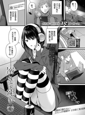 ae【溺れて沈む（単話）】 単話 評価4.00