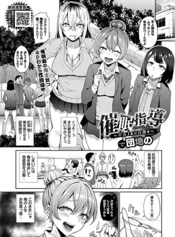 団地の❤催●指導〜不良JKに白濁を〜（単話）｜クンニ
