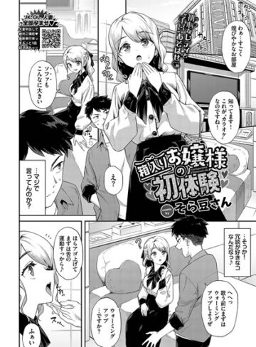 そら豆さん【箱入りお嬢様の初体験（単話）】 単話 評価4.33