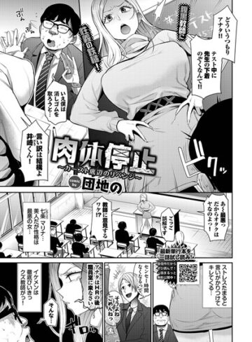 団地の❤肉体停止〜カースト底辺のリベンジ〜（単話）｜単話