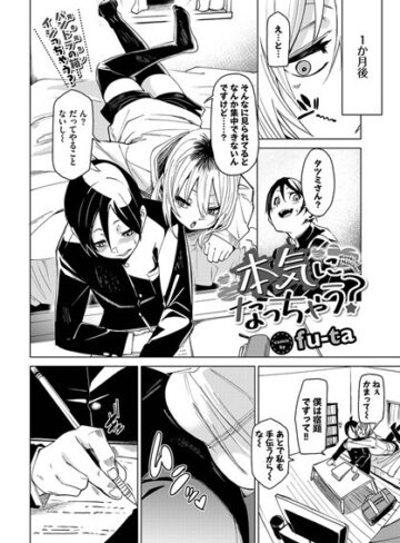 fu-ta❤本気になっちゃう？（単話）｜単話