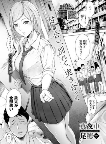 真夜中足穂【付き合い、別れて、突き合って（単話）】 単話