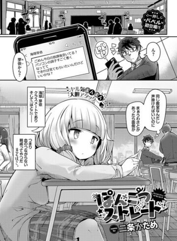二条かため❤ぽんこつストレート（単話）｜単話 評価3.50