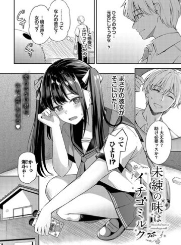 紺菓【未練の味はイチゴミルク（単話）】 クンニ