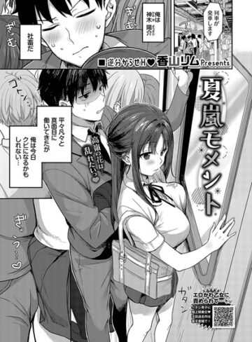 香山リム❤夏嵐モメント（単話）｜制服 評価4.50