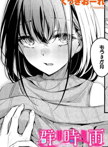 くっきおーれ❤群時雨（単話）｜単話 評価4.80