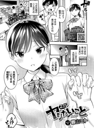 鶴山ミト❤2人でヤりたいこと（単話）｜制服 評価4.33