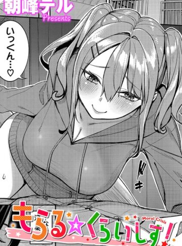 朝峰テル【もらる☆くらいしす！（単話）】 単話 評価5.00