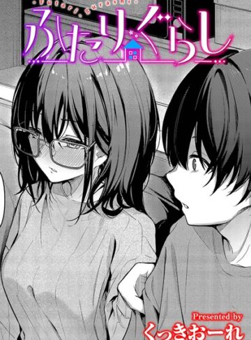 くっきおーれ【ふたりぐらし（単話）】 単話