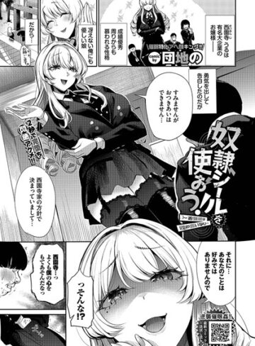 団地の【奴●シールを使おう！〜お嬢様は僕の言いなり〜（単話）】 単話