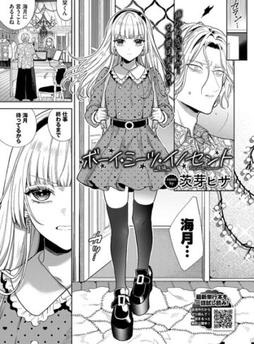 茨芽ヒサ❤ボーイ・ミーツ・イノセント〜後編〜｜単話 評価4.88