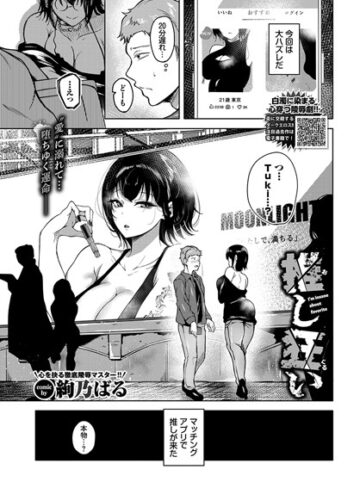 絢乃ばる【推し狂い（単話）】 単話 評価5.00