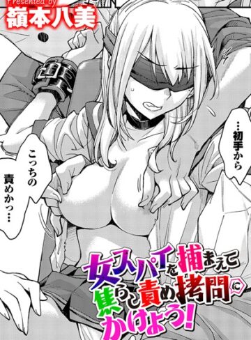 嶺本八美【女スパイを捕まえて焦らし責め拷問にかけよう！（単話）】 拘束 評価4.00
