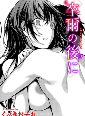 くっきおーれ【卒爾の後に（単話）】 単話 評価5.00