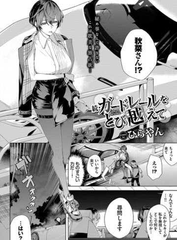 ひらやん❤ガードレールをとび越えて（単話）｜単話 評価5.00