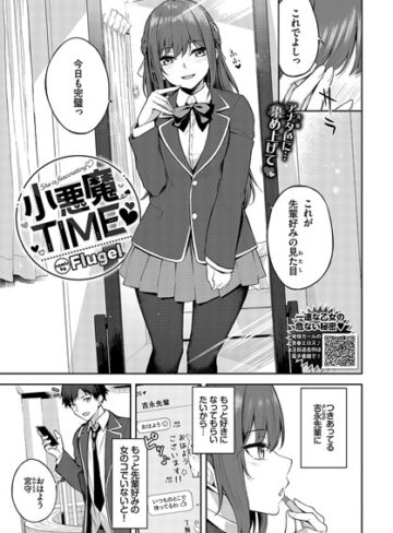 Flugel【小悪魔TIME（単話）】 制服