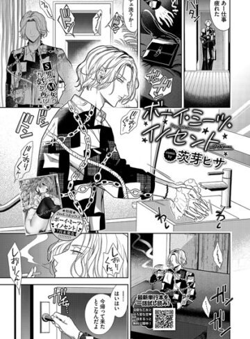 茨芽ヒサ❤ボーイ・ミーツ・イノセント〜アフター〜｜拘束 評価4.95