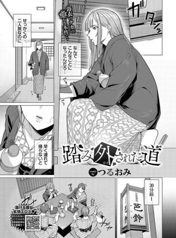 つるおみ【踏み外された道（単話）】 辱め 評価5.00