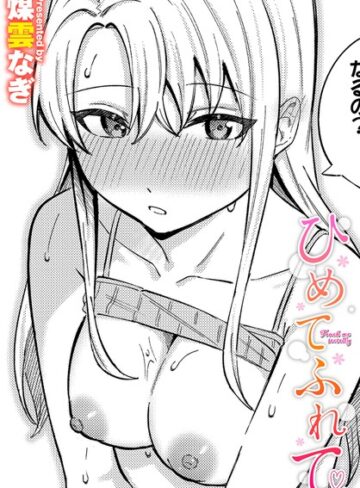 煤雲なぎ【ひめてふれて（単話）】 単話 評価5.00