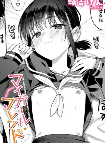 蟻吉げん❤マイガールフレンド｜制服 評価4.71