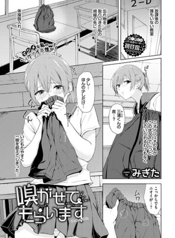みぎた❤嗅がせてもらいます（単話）｜羞恥