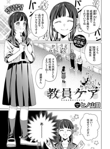 ヒノ山田❤教員ケア（単話）｜辱め 評価4.00