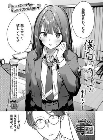 東山エイト❤僕だけのハナ（単話）｜クンニ 評価5.00
