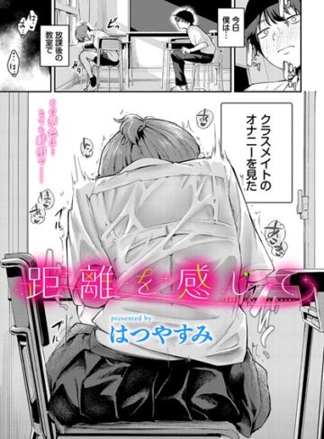 はつやすみ❤距離を感じて｜羞恥 評価5.00