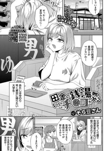 そら豆さん❤田舎の銭湯にはいいチ○コがある（単話）｜クンニ 評価4.75