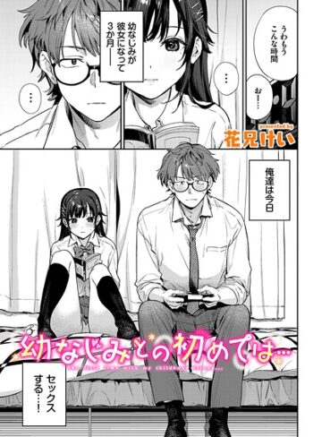 花兄けい❤幼なじみとの初めては…（単話）｜クンニ 評価4.67