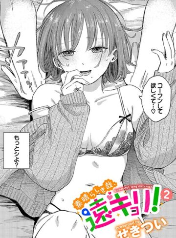せきつい❤素晴らしき哉、遠キョリ！2｜単話 評価4.67
