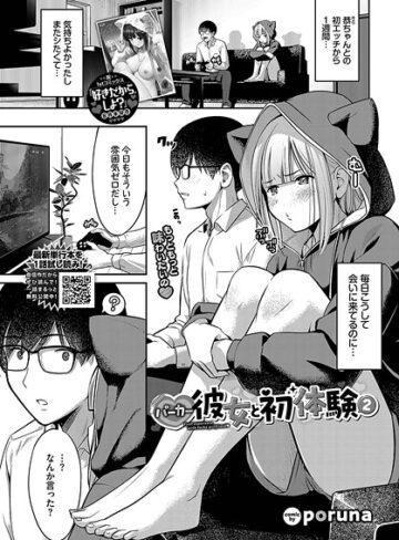 poruna❤パーカー彼女と初体験（単話）｜単話
