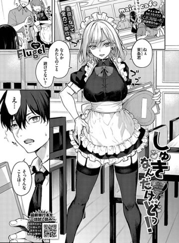 Flugel❤しゅきなんだけどっ！（単話）｜単話