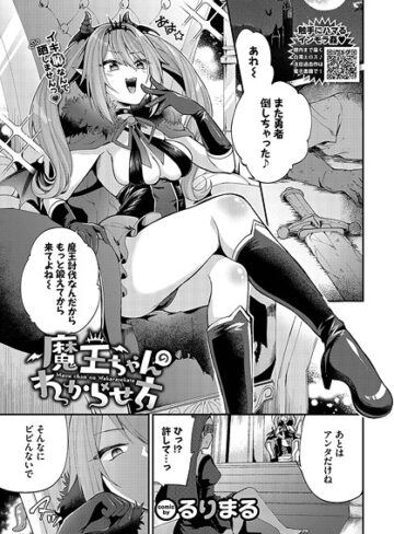 るりまる❤魔王ちゃんのわからせ方（単話）｜ファンタジー 評価5.00