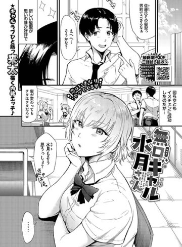 来太❤無口ギャル水月さん（単話）｜制服 評価5.00
