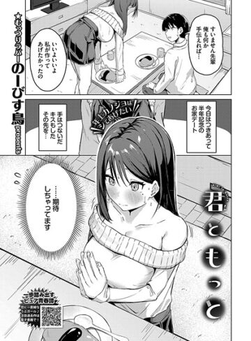 のーびす鳥❤君ともっと（単話）｜単話