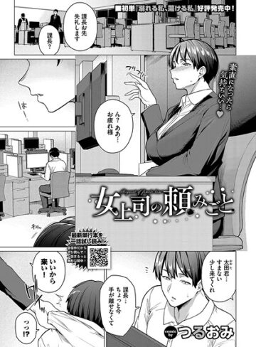 つるおみ❤女上司の頼みごと（単話）｜単話