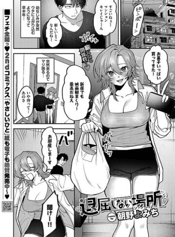 朝野よみち❤退屈しない場所（単話）｜単話 評価1.00
