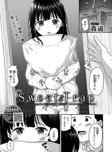 貴道❤Sweet Trap（単話）｜羞恥
