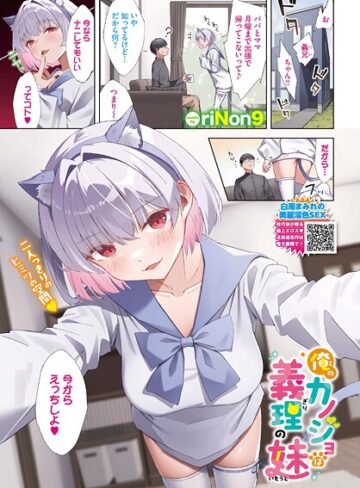 riNon9❤俺のカノジョは義理の妹（単話）｜フルカラー