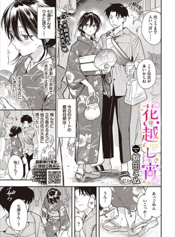 蛸田こぬ❤花越し宵（単話）｜単話 評価5.00