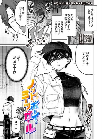 ハマチ❤ノット・ボーイ・ミーツ・ガール｜単話 評価4.80