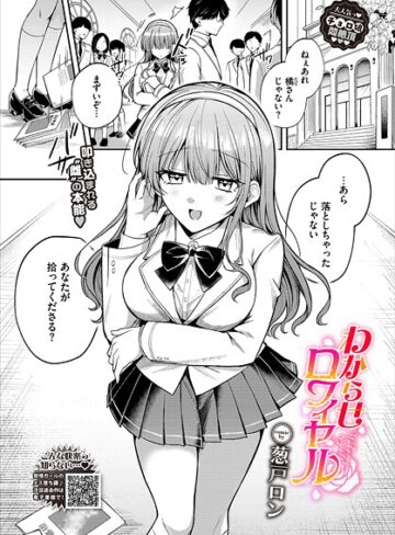葱戸ロン❤わからせロワイヤル（単話）｜単話 評価5.00