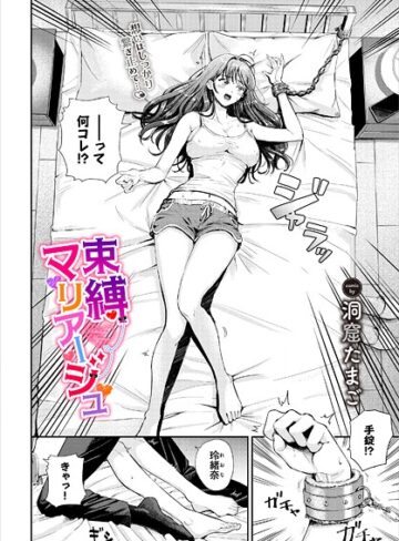 洞窟たまご❤束縛マリアージュ（単話）｜単話