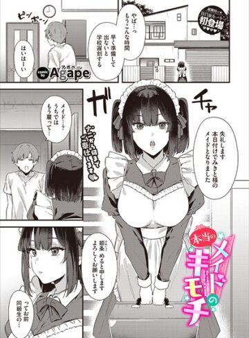 Agape❤メイドの本当のキモチ（単話）｜単話 評価5.00