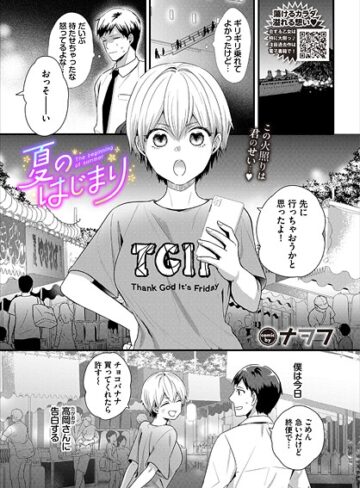 ナヲフ❤夏のはじまり（単話）｜単話