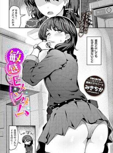 みきちか❤敏感モメンタム（単話）｜単話