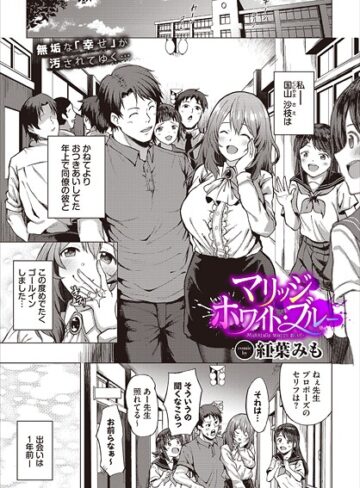 紅葉みも❤マリッジ・ホワイト・ブルー（単話）｜単話 評価1.00