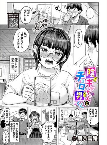 萠乃雪路❤陰キャちゃんとチョロ男（メン）くん（単話）｜単話 評価5.00